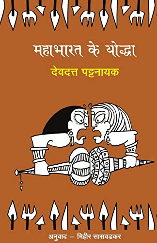 Mahabharat Ke Yoddha