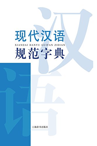 Dictionary Of Modern Chinese Series Modern Chinese Standard Dictionary - Cishu / [Paperback]