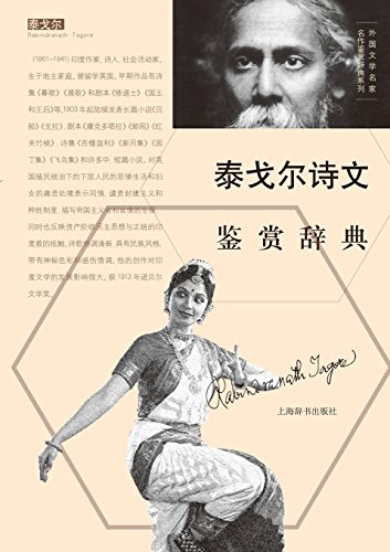 Dictionary Of Foreign Masterpieces Rabindranath Tagore Poems (chinese Edition) [Paperback]