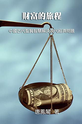 Journey of Wealth (Traditional Chinese Edition)  &36001&23500&30340&2605 [Paperback]