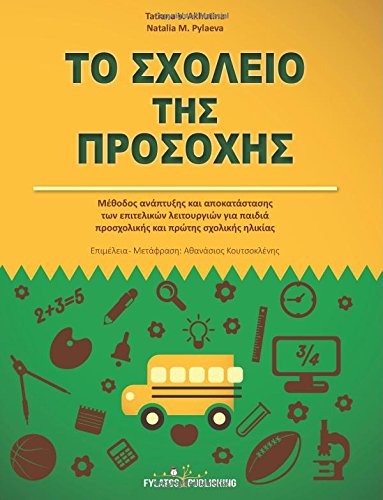 To Sxoleio Ths Prosoxhs (greek Edition) [Paperback]