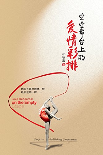 Love Rehearsal On The Empty Stage A Collection Of Short Stories (chinese Editio [Paperback]