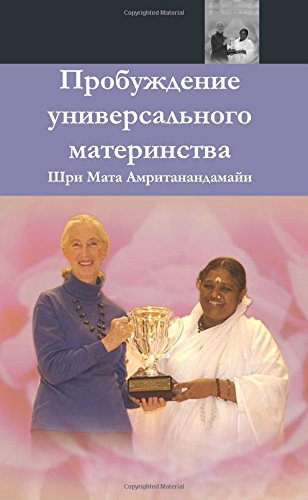 The Aakening Of Universal Motherhood (russian Edition) [Paperback]