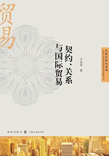 Contract, Relations And International Trade - Gezhi / Shiji (chinese Edition) [Paperback]