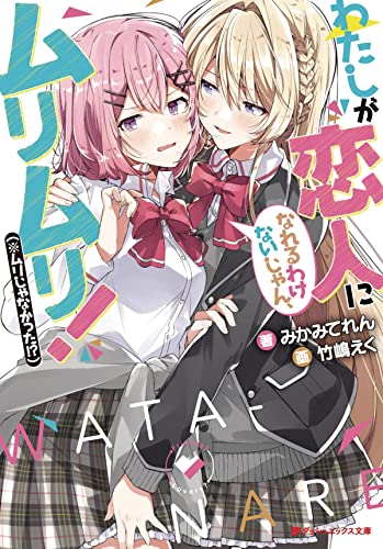 There's No Freaking Way I'll be Your Lover! Unless... (Light Novel) Vol. 1 [Paperback]