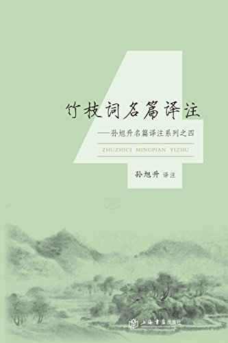 Translation And Annotation Of Zhu Zhi Poem - Shudian / Shiji (chinese Edition) [Paperback]