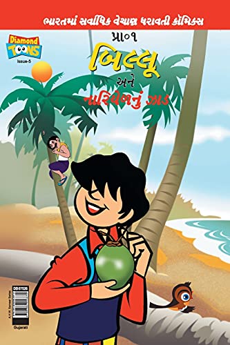 Billoo's And Coconut Tree (Gujarati)