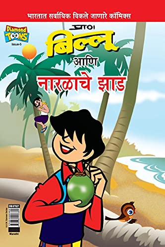 Billoo's And Coconut Tree (Marathi)