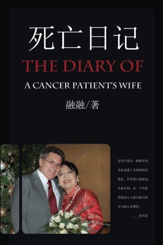 The Diary Of A Cancer Patient's Wife (chinese Edition) [Paperback]