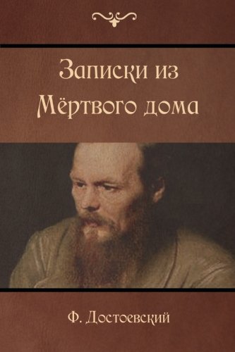 The House Of The Dead (russian Edition) [Paperback]