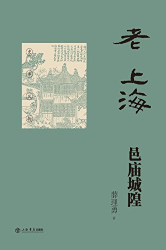 Temples And Shrines Of Old Shanghai - Shudian / Shiji (chinese Edition) [Paperback]