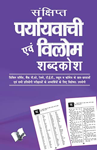 Sanchipt Prayavachi Evam Vilom Shabadkosh [Paperback]