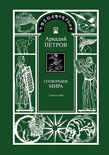 Spasi Sebja (trilogy Sotorenie Mira, Book 1, Russian Version) (russian Edition [Paperback]