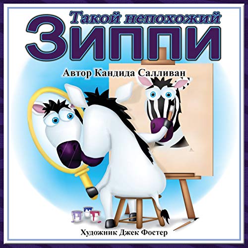 (zippy's Big Difference) (russian Edition) [Paperback]