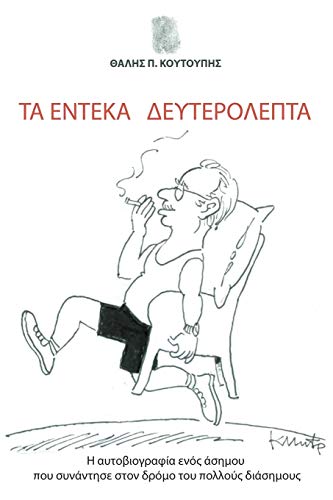 Ta Endeka Defterolepta H Aftobiografia Enos Asimou Pou Sunantise Ston Dromo Tou [Paperback]