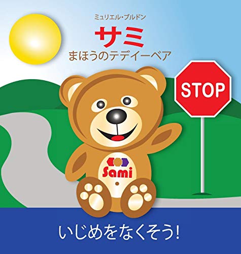 Sami The Magic Bear No To Bullying ( Japanese ) (japanese Edition) [Hardcover]