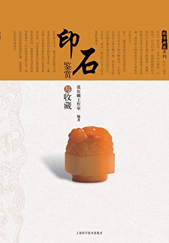 The Appreciation And Collection Of Chop Stones (chinese Edition) [Hardcover]