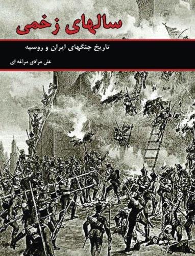 Wounded Years The Russo-Iran Wars (persian Edition) [Paperback]