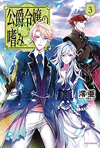 Accomplishments of the Duke's Daughter (Light Novel) Vol. 3 [Paperback]