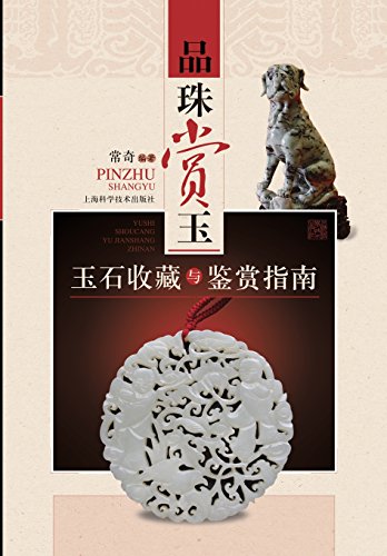 Appreciation And Collection Of Jade (chinese Edition) [Paperback]