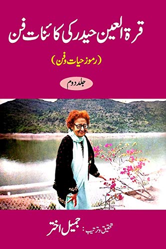 Qurratul Ain Haider Ki Kayenat-E-Fan (Ramooz-E-Hayat-O-Fun) Vol-2 [Paperback]