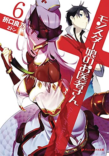 Monster Girl Doctor (Light Novel) Vol. 6 [Paperback]