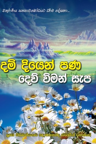 Dam Diyen Pana De Viman Sepa (sinhalese Edition) [Paperback]