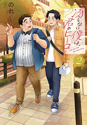 I'm Kinda Chubby and I'm Your Hero Vol. 2 [Paperback]