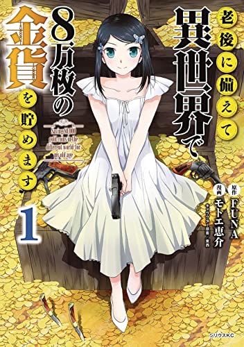 Saving 80,000 Gold in Another World for my Retirement 1 (light novel) [Paperback]