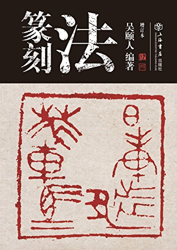 Techniques Of Seal Cutting - Shudian / Shiji (chinese Edition) [Paperback]