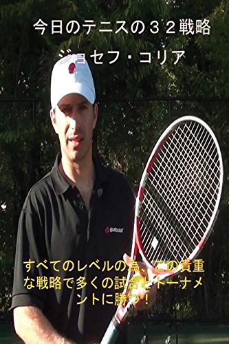 Todays Tennis Of 32 Strategy (english And Japanese Edition) [Paperback]