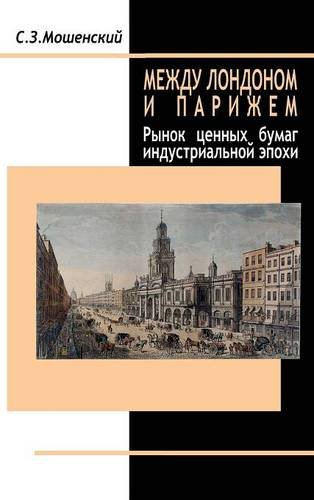 Beteen London And Paris (russian Language Version) (russian Edition) [Hardcover]