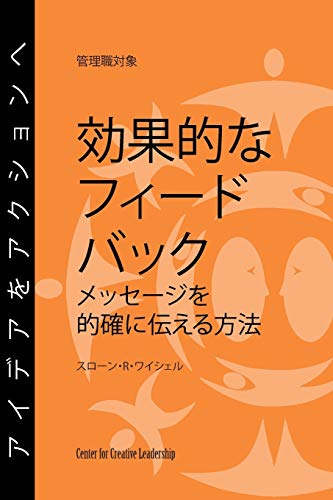 Feedback That Works Ho To Build And Deliver Your Message (japanese) (japanese  [Paperback]