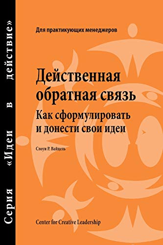 Feedback That Works Ho To Build And Deliver Your Message (russian) (russian Ed [Paperback]