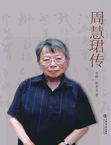 Biography Of Zhou Huijun - Shudian / Shiji (chinese Edition) [Paperback]