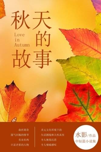 Love In Autumn (chinese Edition) [Paperback]