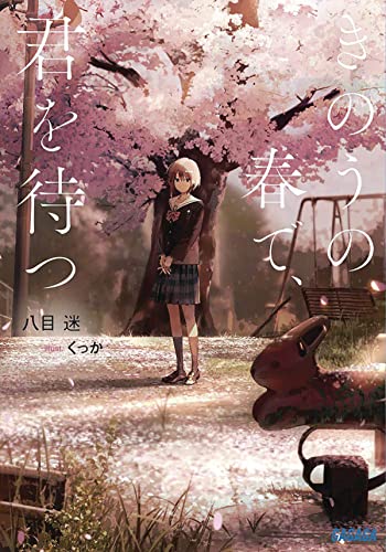 Wait For Me Yesterday in Spring (Light Novel) [Paperback]