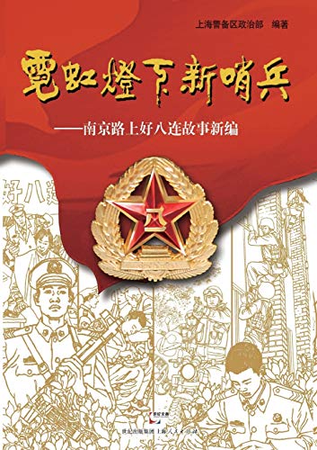 Ne Sentry Under Neon Light Ne Stories Of The Good Eighth Company On Nanjing Ro [Paperback]