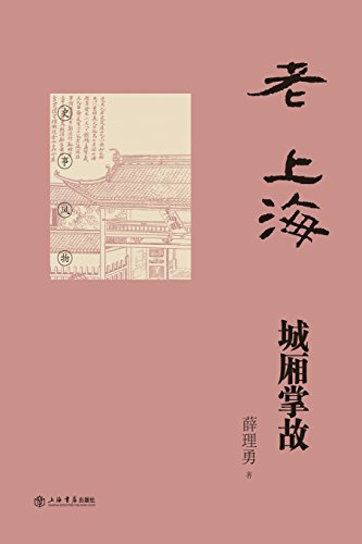 Anecdotes Of Old City Of Shanghai - Shudian / Shiji (chinese Edition) [Paperback]