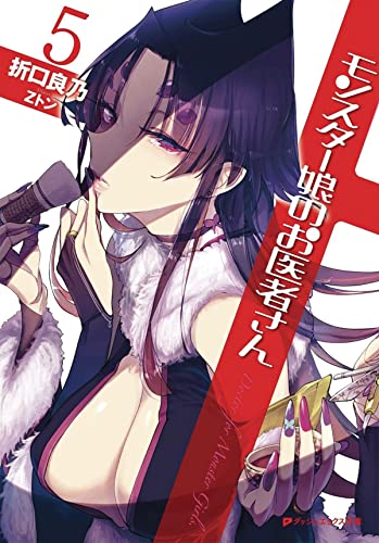 Monster Girl Doctor (Light Novel) Vol. 5 [Paperback]