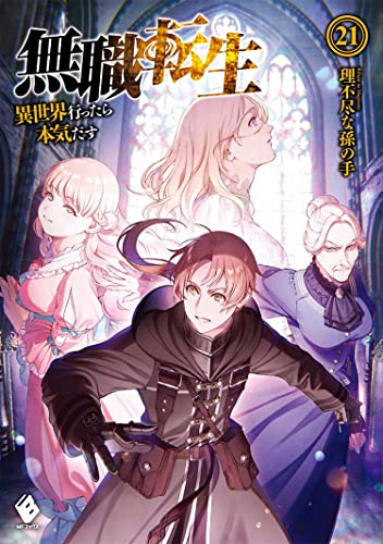 Mushoku Tensei: Jobless Reincarnation (Light Novel) Vol. 21 [Paperback]