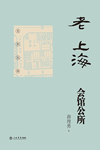 Clubs Of Old Shanghai - Shudian / Shiji (chinese Edition) [Paperback]