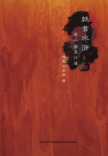 Yao Yan Shui Hu Di Er Juan Ti Tian Xing Dao (volume 2) (chinese Edition) [Paperback]