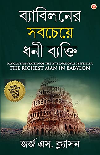 Richest Man In Babylon In Bengali (&2476&2509&2479&2494&2476&2495&2