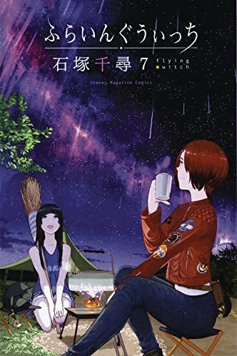 Flying Witch 7 [Paperback]