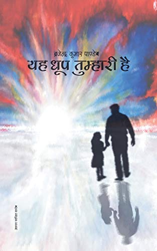 Yah Dhoop Tumhari Hai Collection Of Hindi Poems [Paperback]