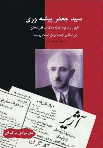 Sayyed Ja'far Pishevari The Azerbaijan Democratic Party On The Basis Of The La [Paperback]