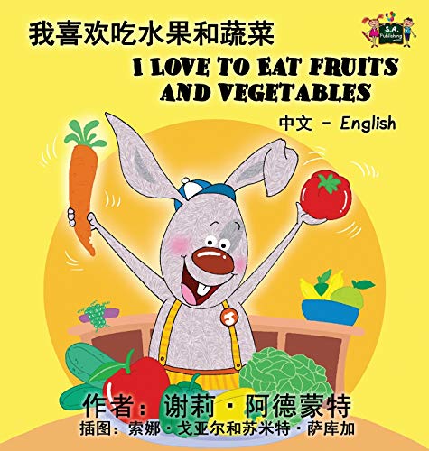 I Love To Eat Fruits And Vegetables Chinese English Bilingual Edition (chinese  [Hardcover]