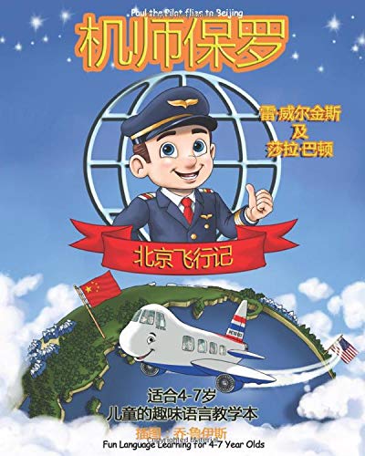 Paul the Pilot Flies to Beijing  Fun Language Learning for 4-7 Year Olds [Paperback]