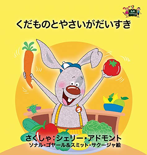 I Love To Eat Fruits And Vegetables Japanese Edition (japanese Bedtime Collecti [Hardcover]